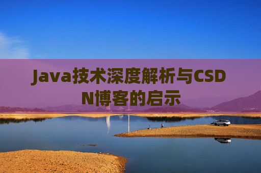 Java技术深度解析与CSDN博客的启示